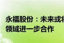 永福股份：未来或将与宁德时代在智慧运维等领域进一步合作