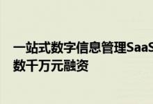 一站式数字信息管理SaaS软件“FlowUs息流”连续获三轮数千万元融资