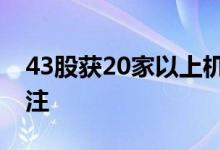 43股获20家以上机构调研，海康威视最受关注