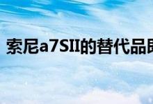 索尼a7SII的替代品即将到来而且规模会很大