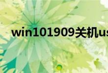 win101909关机usb接口供电该如何解决