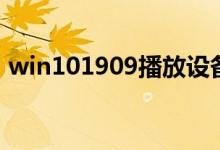 win101909播放设备无法正常工作如何解决