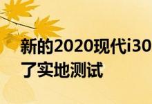 新的2020现代i30 N已经在纽伯格森林进行了实地测试