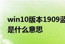 win10版本1909蓝屏错误代码0x0000081d是什么意思