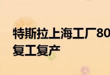 特斯拉上海工厂8000名员工到岗，今天正式复工复产