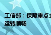 工信部：保障重点企业稳定生产和重点产业链运转顺畅