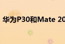 华为P30和Mate 20手机出货量为3300万台