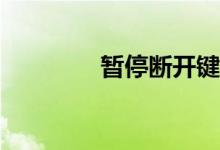 暂停断开键的作用是什么？