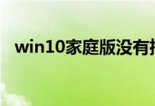 win10家庭版没有推送升级1909如何解决