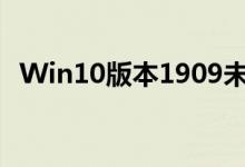 Win10版本1909未安装音频设备如何解决