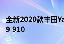 全新2020款丰田Yaris Supermini英国起价19 910
