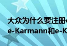 大众为什么要注册e-Beetle e-Golf Classic e-Karmann和e-Kübel商标？