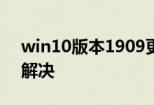 win10版本1909更新错误0x800f081f如何解决