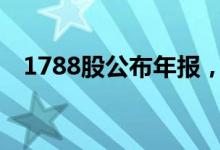 1788股公布年报，326股净利润增幅翻倍