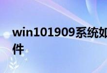 win101909系统如何彻底更改用户名配置文件