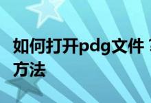 如何打开pdg文件？推荐三种打开pdg文件的方法