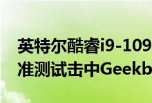 英特尔酷睿i9-10980XE级联Lake-X CPU基准测试击中Geekbench