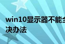 win10显示器不能全屏显示周围有黑边框的解决办法