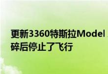 更新3360特斯拉Model X手表在被一辆飞驰的汽车撞得粉碎后停止了飞行