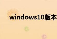 windows10版本1909系统该如何安装