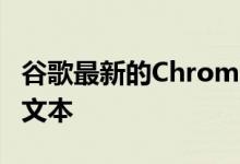 谷歌最新的Chrome扩展允许用户链接到特定文本