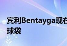 宾利Bentayga现在提供分散垫和定制高尔夫球袋