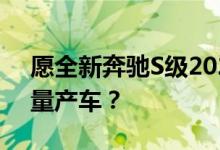愿全新奔驰S级2021成为有史以来最安全的量产车？