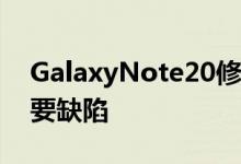 GalaxyNote20修复了GalaxyS20的一个主要缺陷