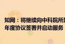 知网：将继续向中科院所属各院所提供正常服务，直至2022年度协议签署并启动服务