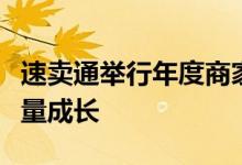 速卖通举行年度商家峰会，加速优质商家高质量成长