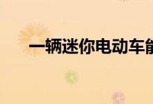 一辆迷你电动车能同时拖三辆皮卡吗？