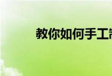 教你如何手工制作面包 面包食谱