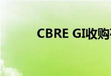 CBRE GI收购荷兰主要物流仓库