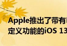 Apple推出了带有Dark Mode新Memoji自定义功能的iOS 13等等