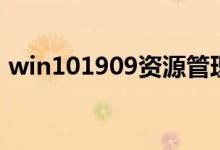 win101909资源管理器停止响应该如何解决