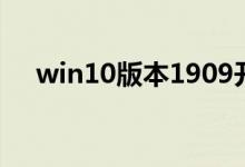win10版本1909开机慢无响应解决教程