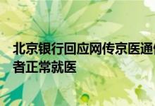 北京银行回应网传京医通停运事件：加强各方协同，确保患者正常就医