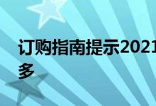 订购指南提示2021吉普角斗士威利斯版和更多