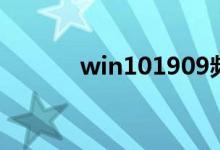 win101909频繁蓝屏如何解决