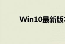 Win10最新版本1909值得升级吗