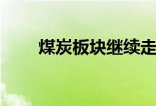 煤炭板块继续走高，上海能源3连板