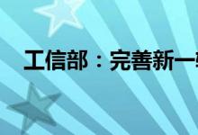 工信部：完善新一轮新能源汽车下乡活动