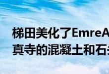 梯田美化了EmreArolat周围的Sancaklar清真寺的混凝土和石头结构