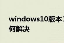 windows10版本1909开机动画没有了该如何解决