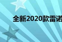 全新2020款雷诺梅甘娜价格已经确定