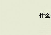 什么是WiFi？