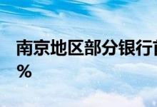 南京地区部分银行首套房贷款利率最低已至5%