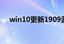 win10更新1909蓝屏重启如何解决教程