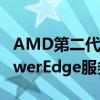AMD第二代EPYC得分设计赢得戴尔EMC PowerEdge服务器