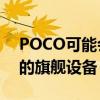 POCO可能会在本月推出具有120Hz显示屏的旗舰设备